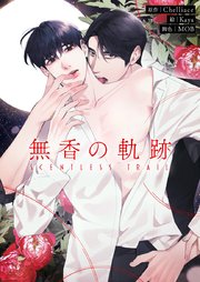 無香の軌跡【タテヨミ】第79話