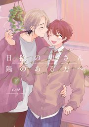 【全年齢版】日陰の鬼さん陽のある方へ【タテヨミ】 28
