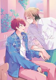 【全年齢版】日陰の鬼さん澄んで春の陽【タテヨミ】 5