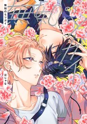 【全年齢版】無知のちツガイ【タテヨミ】