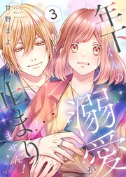 年下くんの溺愛が止まりません！ 3巻