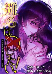雛名は○したい！～アナタの復讐、引き受けます～ 7巻