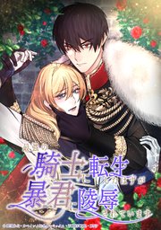 最強の騎士に転生したはずが暴君に陵辱されています 36話【タテヨミ】