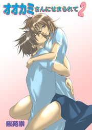 オオカミさんにせまられて（フルカラー） 2巻