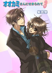 オオカミさんにせまられて（フルカラー） 3巻【アンコール！】