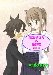 若王子さんと姫野君（フルカラー） 2巻