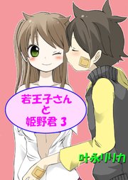 若王子さんと姫野君（フルカラー） 3巻