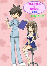若王子さんと姫野君（フルカラー） 4巻