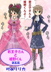 若王子さんと姫野君（フルカラー） 5巻