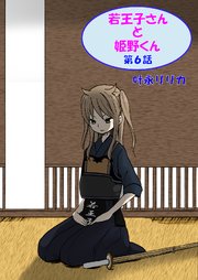 若王子さんと姫野君（フルカラー） 6巻
