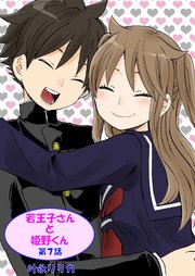 若王子さんと姫野君(フルカラー)