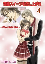 官能スイーツを召し上がれ 4巻【チョコレートキス レシピ】
