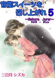 官能スイーツを召し上がれ 5巻【サクラジュレ レシピ】