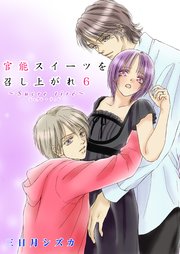 官能スイーツを召し上がれ 6巻【シュクレ･ティレ レシピ】