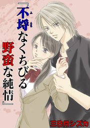 不埒なくちびる 野蛮な純情(フルカラー)