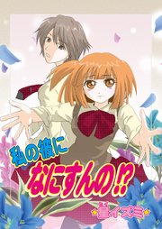 私の彼になにすんの!?(フルカラー)