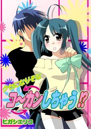 クセになりそなコ～カンしちゃう!?(フルカラー)