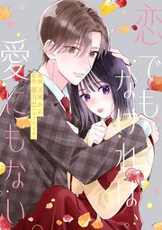 恋でもなければ、愛にもない 6話