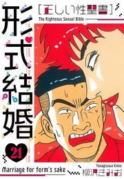 ［正しい性聖書］形式結婚 新装版 21