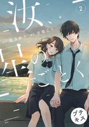 汝、星のごとく プチキス（2）