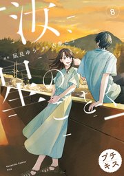汝、星のごとく プチキス