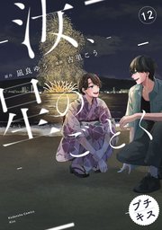 汝、星のごとく プチキス