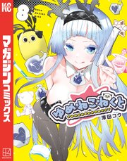 ゆめねこねくと 8巻