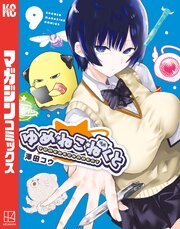 ゆめねこねくと 9巻