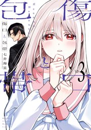 傷口と包帯（3）