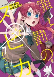 罪と罰のスピカ　1-6巻セット 罪と罰のスピカ（6）｜無料漫画（マンガ）ならコミックシーモア｜井