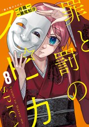 罪と罰のスピカ（1）｜無料漫画（マンガ）ならコミックシーモア｜井