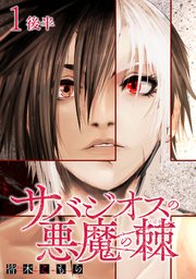サバジオスの悪魔の棘 WEBコミックガンマ連載版 第一話後半