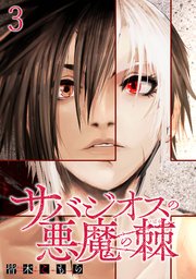 サバジオスの悪魔の棘 WEBコミックガンマ連載版 第三話