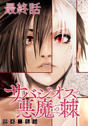 サバジオスの悪魔の棘 WEBコミックガンマ連載版