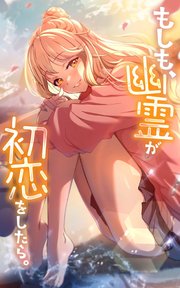 もしも、幽霊が初恋をしたら。【タテヨミ】第22話 幽霊、決意をする。
