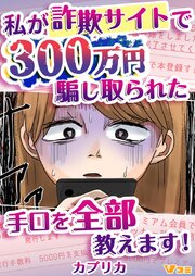 私が詐欺サイトで300万円騙し取られた手口を全部教えます！24