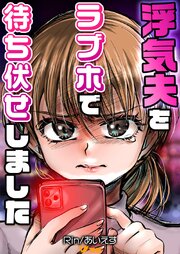 浮気夫をラブホで待ち伏せしました34