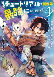 [桐沢十三×小川悟] 転生前のチュートリアルで異世界最強になりました。_ch09-13_1