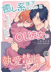 癒し系年下男子学生とOL彼女の執愛禁断セックス～止まらない愛されえっちで彼を独占～2