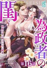 【単話】為政者の閨 野獣皇帝の終わらない蜜夜