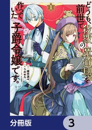 どうも、前世で殺戮の魔道具を作っていた子爵令嬢です。【分冊版】 3
