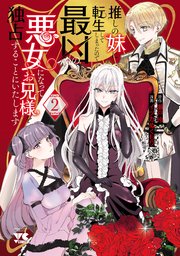 推しの妹に転生してしまったので、最凶の悪女になってお兄様を独占することにいたします