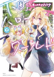 モンスターストライク 下町ハローワールド【電子単行本】 2