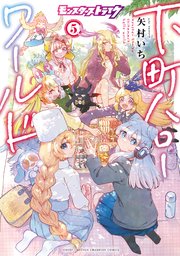 モンスターストライク 下町ハローワールド【電子単行本】