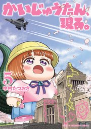 かいじゅうたん、現る。