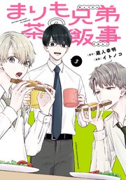 まりも兄弟の茶飯事