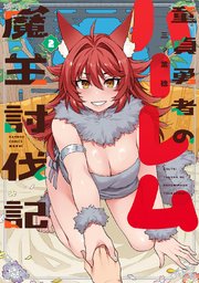童貞勇者のハーレム魔王討伐記