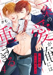 奥までさわってさわらないで 【電子限定特典付き】（最新刊）｜無料漫画（マンガ）ならコミックシーモア｜櫻井タイキ