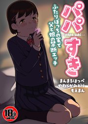 【18禁】パパすき～ふたりぼっちの家で父と娘の禁断エッチ～