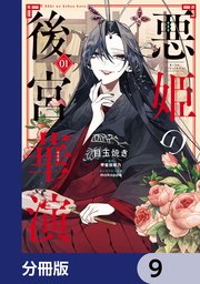 悪姫の後宮華演【分冊版】 9